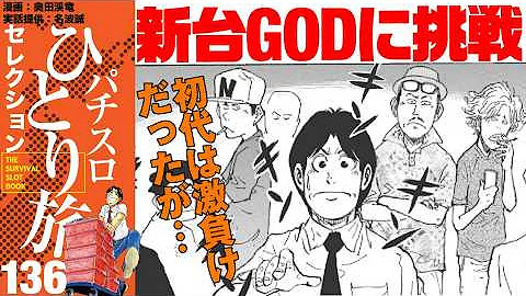 ［パチスロひとり旅］苦手なゴッドシリーズの新台に突撃!!!【第136話】［パチスロ・スロット］[モーションコミック]