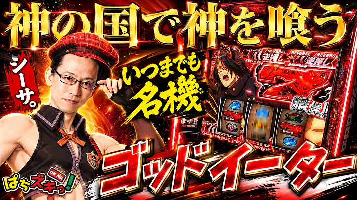 【ぱちズキっ】シーサ。が挑むスマスロ ゴッドイーター！神堕の刻は訪れるのか