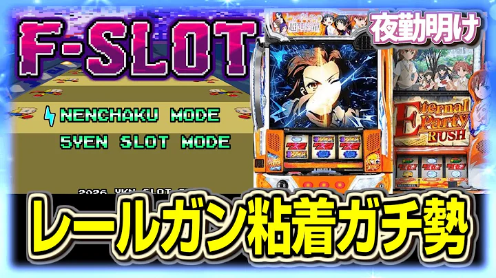遂にパチスロ 超電磁砲2を卒業出来ました【夜勤明け 実践 1589】