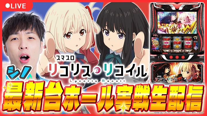 【最新台生配信】新台「リコリコ」をシノが最速生配信！【スマスロ リコリス・リコイル / シノ / パチスロ / #shorts / #縦型配信 】