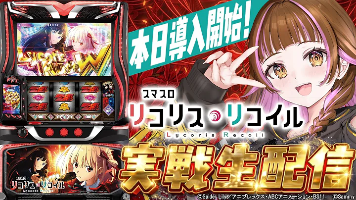 【🔴実機実戦生配信】本日導入！スマスロ リコリス・リコイル実戦生配信！ #ライブ配信 #shorts #vtuber
