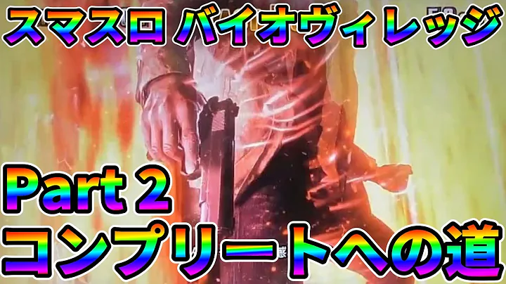 【 Part2 / コンプリートへの道 】スマスロ バイオヴィレッジ