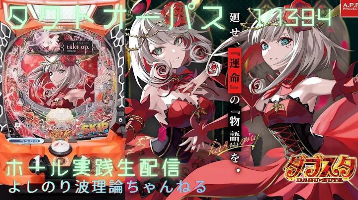 よしのり波理論ちゃんねる【パチンコパチスロライブ配信専門】ライブ配信eタクトオーパス デスティニー！！1/1394の神台！！人間でも当てられるのか！！最新台最速実践！！
