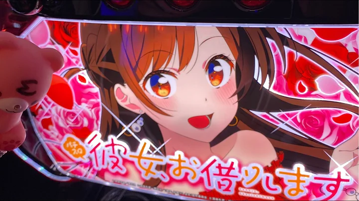 【パチスロ生配信】新台導入初日！彼女お借りしますから移動！スマスロカバネリ！