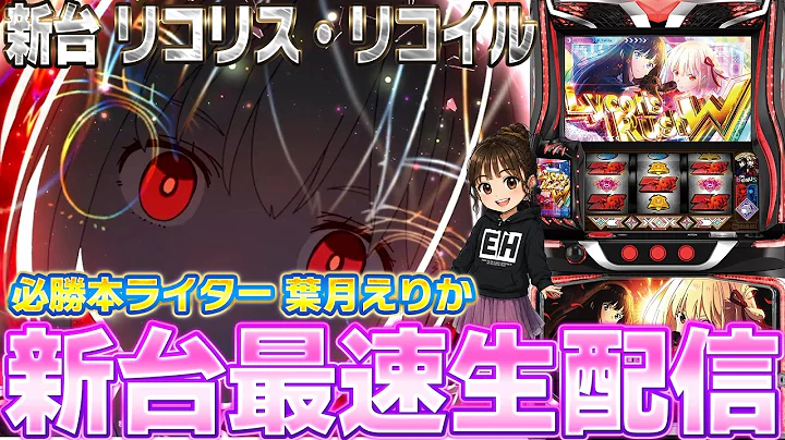 【パチスロ生放送】えりか嬢が新台のリコリコが取れたので攻略実戦生配信【2026.9.7】 #shorts パチンコ SLOT PACHINKO 実践