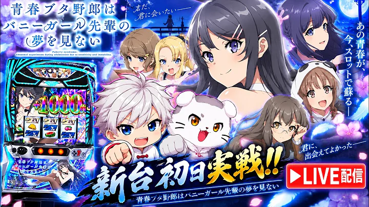 【新台初日】青ブタを朝から全ツ！初打ちでどこまでやれる!?【スマスロ 青春ブタ野郎／LIVE】わたるちゃんの臨界点突破TV