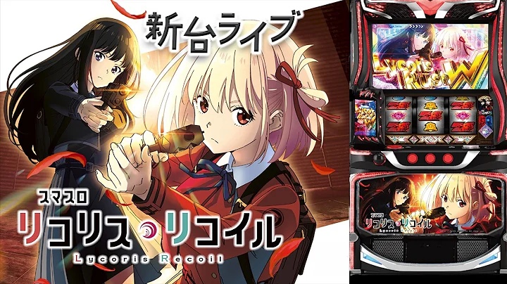 【スマスロ リコリス・リコイル】G数×ST 目指すはLegendary Lycoris!!【新台ライブ配信】