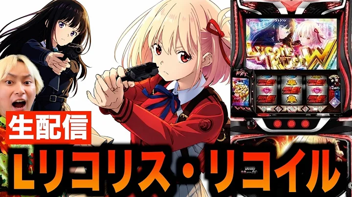 【Lスマスロリコリス・リコイルKX】5枚目入ってるじゃボケぃ！！【パチスロ生配信】#生配信 #パチスロ #スマスロ