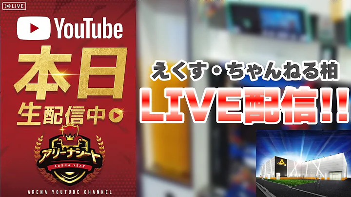 えくす・ちゃんねる柏 LIVE配信『スマスロ 』