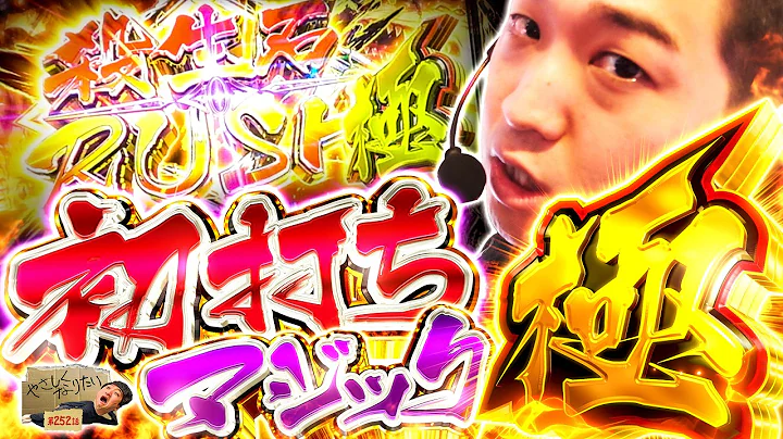 【Lパチスロ 喰霊-零-Re】初打ちで勝つ方法教えます。やさしくなりたい252話【パチスロパチンコ】【加藤やさしさ】