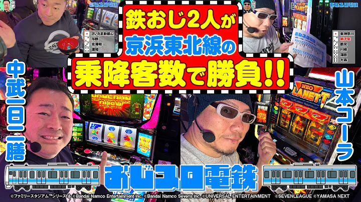【おじ鉄✕パチスロ】おじスロ電鉄 京浜東北線編 [パニック7編集部]