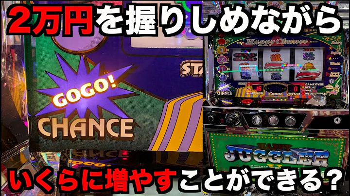 2万円だけ握りしめてジャグラーでいくら増やせれるのか試してみた