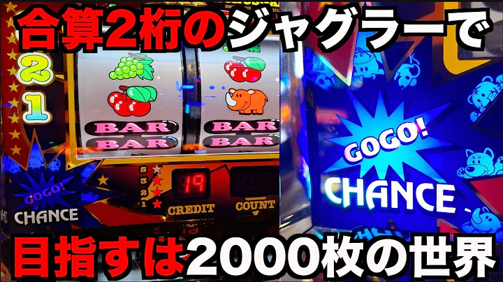 2桁合算の魅力的なジャグラーでどれだけ出せるのか？