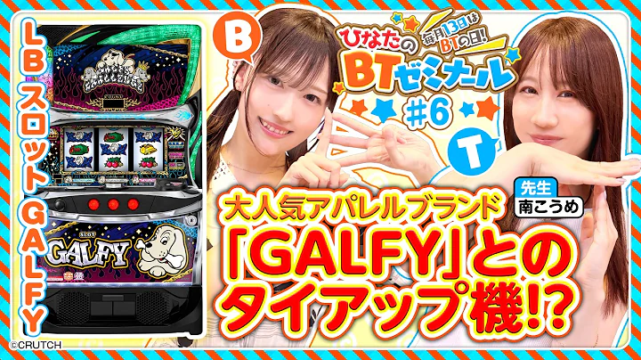 【LBスロットGALFYを南こうめと実戦】ひなたのBTゼミナール ＃6《南こうめ・茉井ひなた》LB スロット GALFY［パチスロ］
