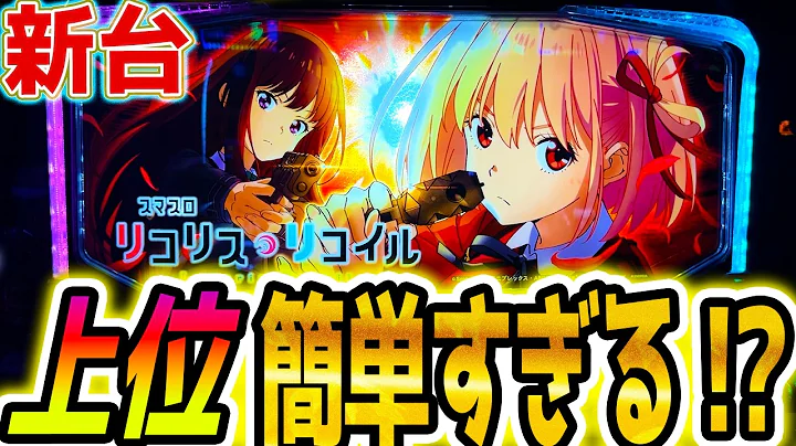 【リコリコ スマスロ】サミー新台マイルドだと思いきや【パチスロ/スロット】
