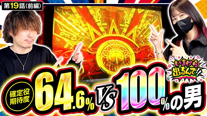 【裏天国からの赤扉!?怒涛の展開からスタートです!!】いまから出るんで!! 第19話 前編【スマスロ ミリオンゴッド-神々の軌跡-/橘リノ/松真ユウ】