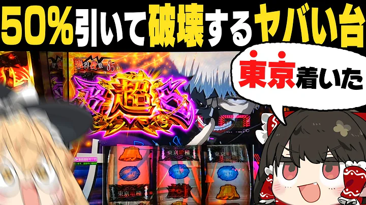 【ゆっくり実況】「東京に行こう」と言われ付いて行ったら『東京喰種』のパチスロで絶望