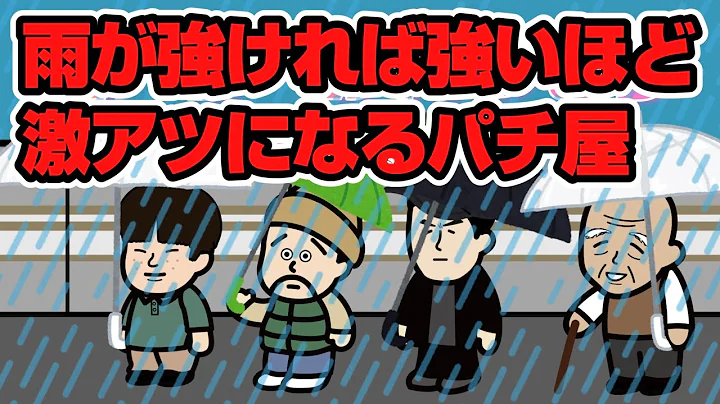 【パチスロ】雨が強ければ強いほど激アツになるパチ屋？【設定6】