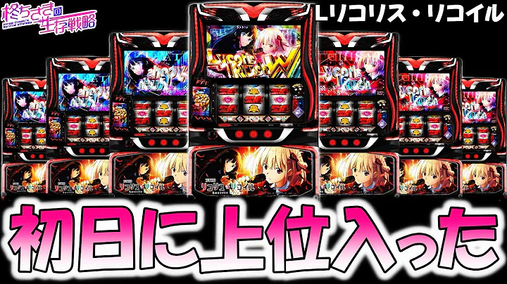 新台【リコリスリコイル】初日に上位AT入った！ [スロット][スマスロ]【リコリコ スマスロ】