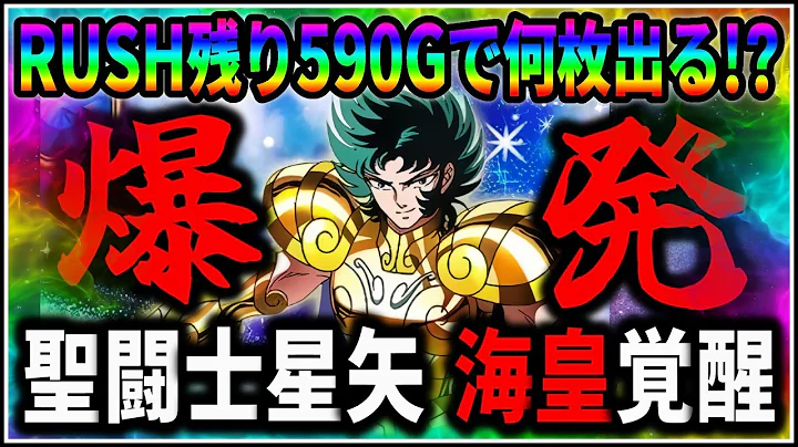【パチスロ】新台 5号機 聖闘士星矢 海皇覚醒 RUSH残り590Gで何枚出る!? 設定6 #4【パチンコ】【スロット】【生配信】【ライブ】