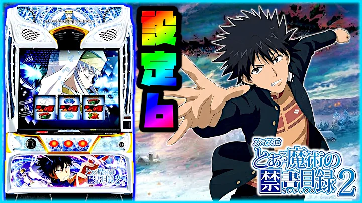 【ライブ配信】Lとある魔術の禁書目録2 "設定6"【パチスロ実機配信】#とある2 #パチスロ #スマスロ