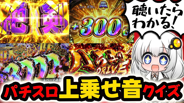 スロカスへ挑戦状！パチスロの上乗せ音だけで機種を当てろ！全20問のパチスロ上乗せ音クイズ【スマスロ スロット】