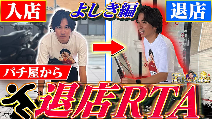 【退店RTA】最速タイム目指して退店するべし!!【よしきの成り上がり人生録第728話】[パチスロ][スロット]#いそまる#よしき