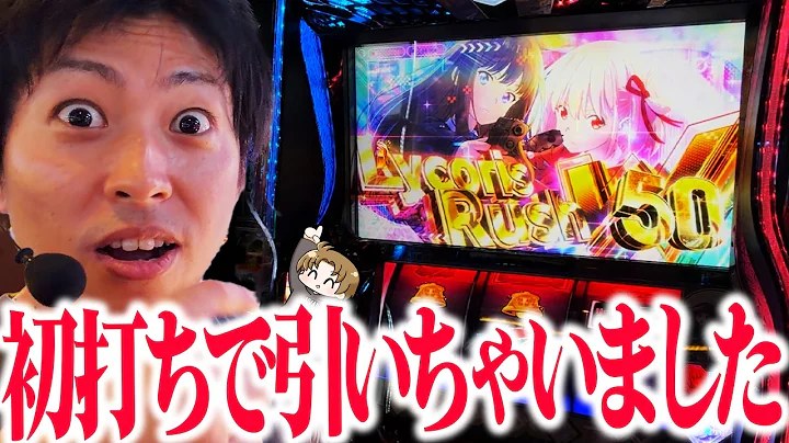 【スマスロ リコリス・リコイル】リコリコ初打ちで引いちゃいました＜ジャスティン翔の新台ガチ実戦＞