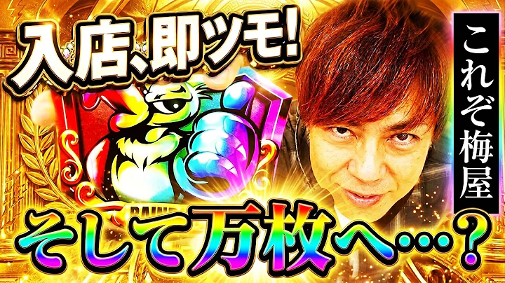 【スマスロミリオンゴッド】なぜ、虹プレートをツモれるのか!? それは梅屋シンだからさ…（あと万枚出るかも?）「俺が打とう、お前と俺の金で!!～第74回～」[パチスロ][スロット]