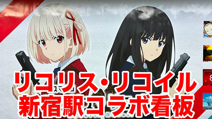 【リコリコ】「スマスロ リコリス・リコイル」導入記念の巨大看板見てきた in 新宿駅