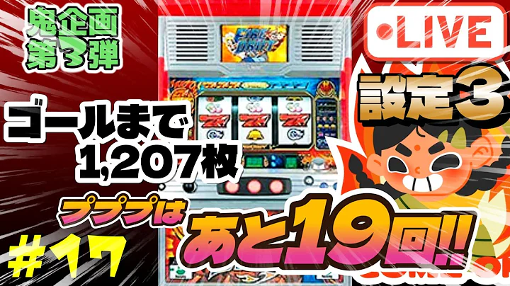 家スロ配信【4号機：ファイヤードリフト】鬼企画第3弾！ﾌﾟﾌﾟﾌﾟﾌﾟ300回聞く or エイリやん3回見る or +15,000枚到達まで終われません！『設定3』#17