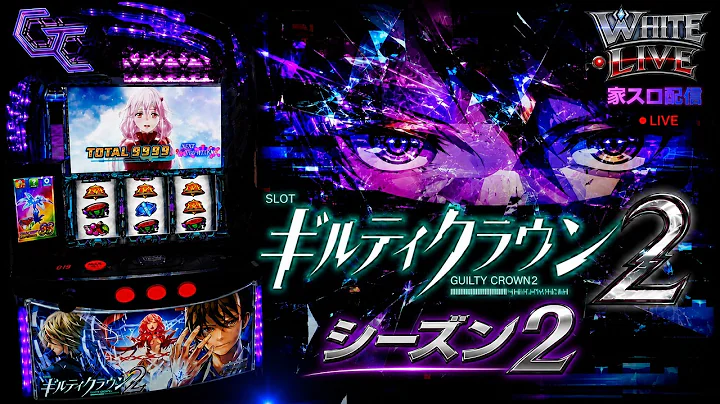 久しぶりのギルクラ2！【ギルクラ2】 part3 # ギルティクラウン #ギルクラ2 #家スロ配信 #設定6 #shorts