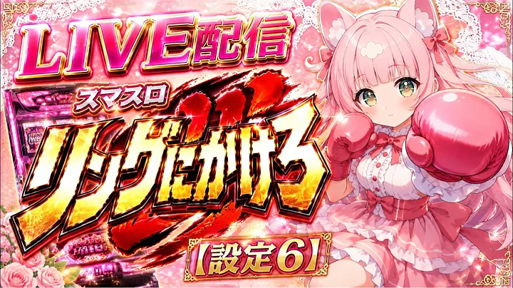 任せて💅🌈🌈🌈 リングにかけろ 【設定6】 #スロット #スマスロ #6.5号機