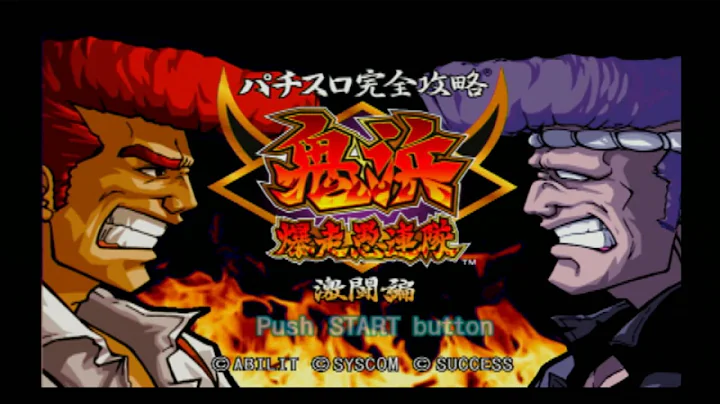 パチスロ、鬼浜爆走愚連隊 激闘編 Pachislot,Onihama Bakusou Gurentai Fierce Fighting Edition, ps2