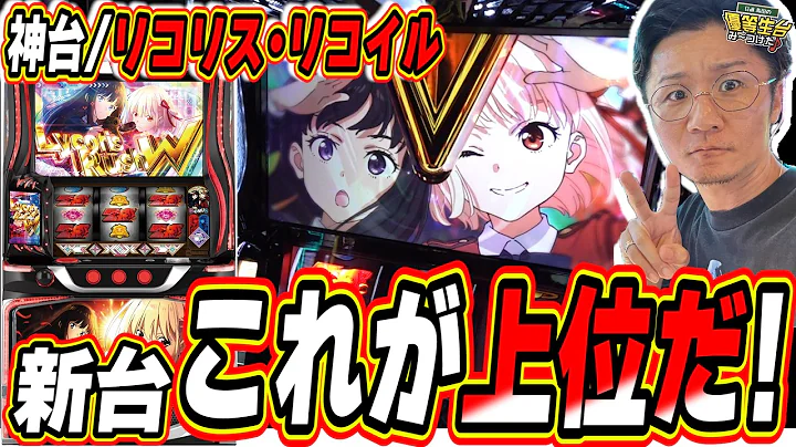 【新台最速】リコリコの出し方(上位AT)は最高でした【スマスロ リコリス・リコイル】