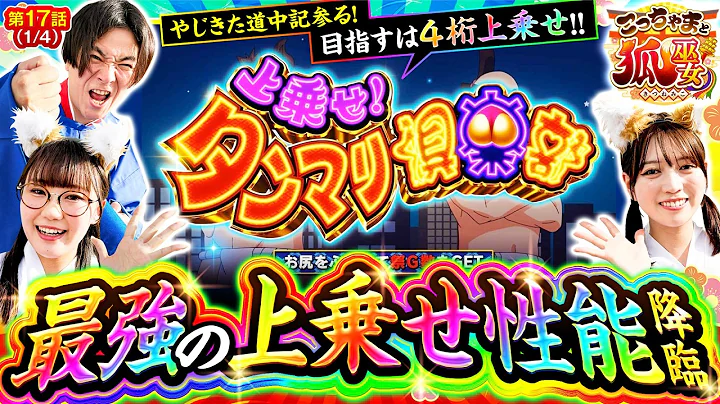 【こっちゃま、最強の「あっぱれチャンス」弥次＆喜多を引き当てる!!】こっちゃまと狐巫女 第17話(1/4)【スマスロ やじきた道中記参る！/コウタロー/千鶴/黒木ねね】