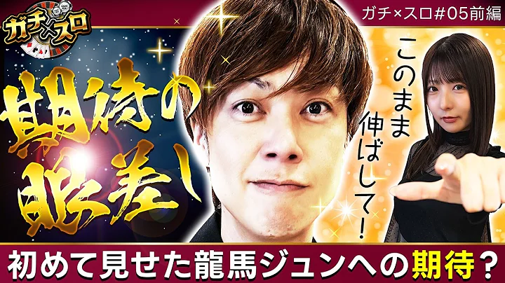 【厳しい幕開け…。勝利の鍵を握るのは龍馬!?】ガチ×スロ 第5話 前編【L不二子BT/梅屋シン/龍馬ジュン】