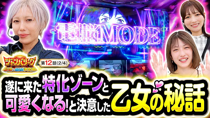 【ジャンバリーグが起こした小さな奇跡の物語】ジャンバリーグ 最強＆最弱決定戦 第12話(2/4)【スマスロ 攻殻機動隊/千鶴/伍代咲/葉山ひな】