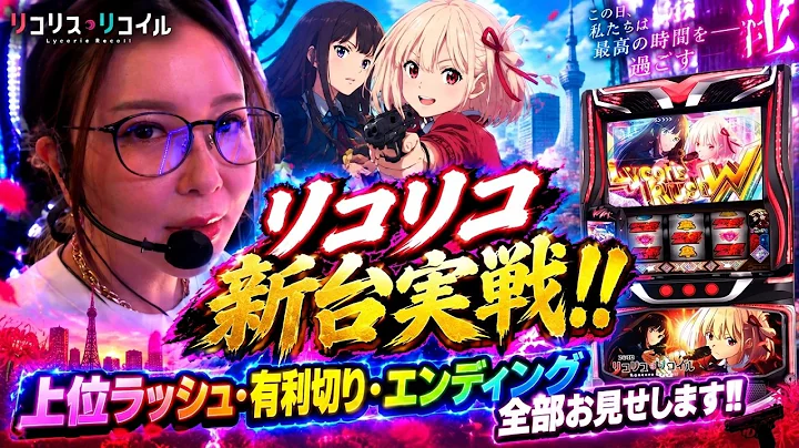 【スマスロ リコリス・リコイル】リコリコの出し方はこの動画を観てください!! 【水瀬美香】