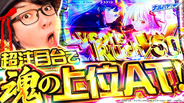 【新台 リコリコ】究極のバランスで覇権なるか！大注目台で渾身の上位AT！【ナルハヤ】【パチスロパチンコ】【スマスロ リコリス・リコイル】