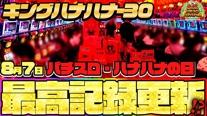 【生涯最高】パチスロ・ハナハナの日にすんごいホールで実戦してみた！！【8月7日】【キングハナハナ-30】│【パチスロ】【ハナハナ】【ハイビスカス】