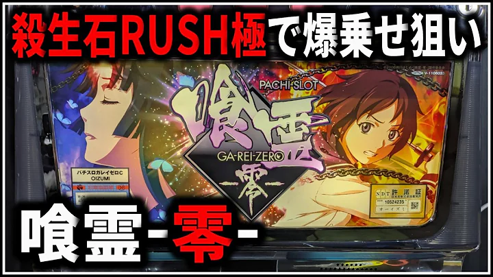 【パチスロ】5号機 喰霊 -零- 殺生石RUSH極でART爆乗せを狙う男 設定6 #2【パチンコ】【スロット】【生配信】【ライブ】