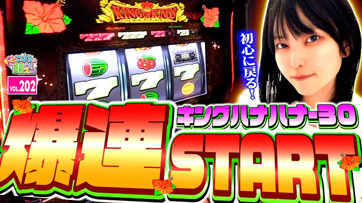 【キングハナハナ】朝イチ6連の爆連スタート! 設定判別の結果は!?「こはるのもっと!萌えセン～第202話～」[スロット・パチスロ] #ハナハナ