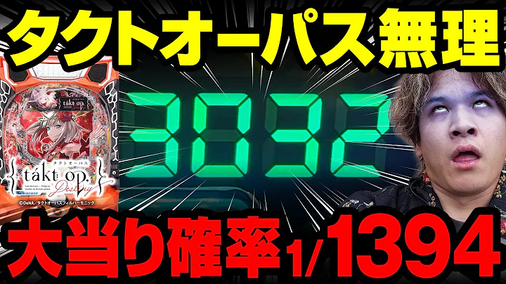 【無理】1/1394の新台タクトオーパス【パチンコ 実践】【ペカるTVZ】