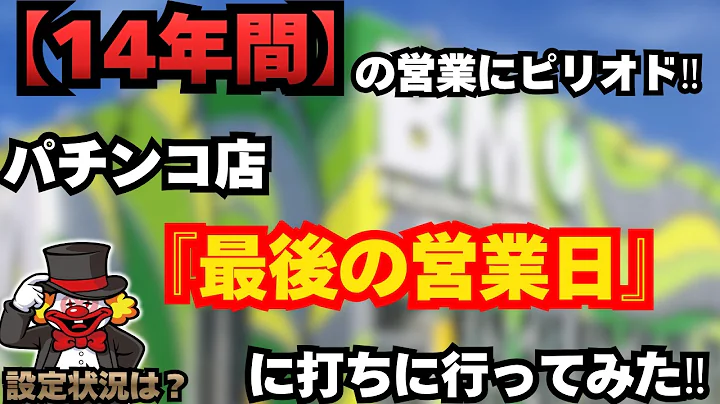 2026年8月某日【14年間】の営業にピリオド‼パチンコ店「最後の営業日」に打ちに行ってみた‼設定状況は、いかに？！