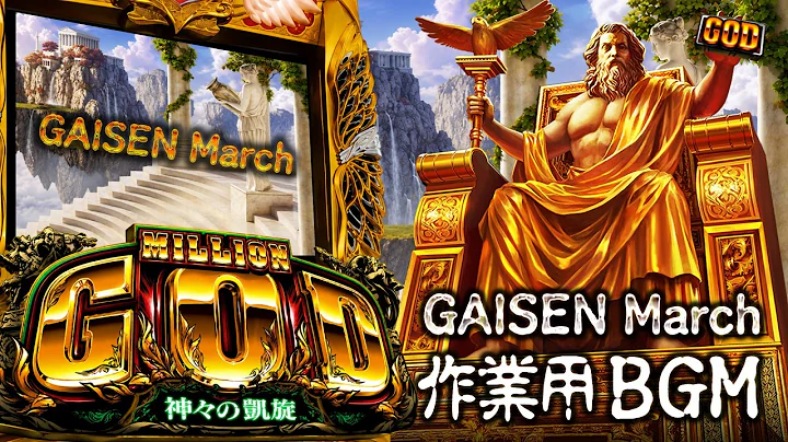 【パチスロ】【作業用BGM】ミリオンゴッド「GAISEN March」【UNIVERSAL】【GOD】【5号機】