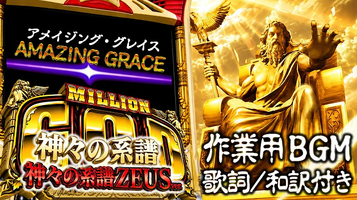 【パチスロ】【作業用BGM】ミリオンゴッド「アメイジンググレイス(Amazing Grace)」【UNIVERSAL】【GOD】【5号機】