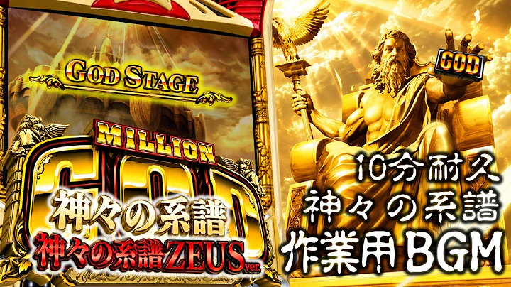 【パチスロ】【作業用BGM】ミリオンゴッド「神々の系譜」【10分耐久】【UNIVERSAL】【GOD】【5号機】