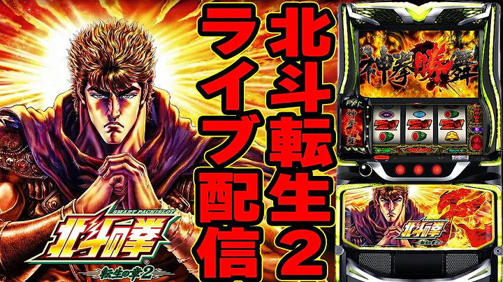 【スマスロコンプ闇】-700,000を北斗転生2で取り返す！ガイア川崎スロット専門店パチンコパチスロ生配信！9/9#shorts