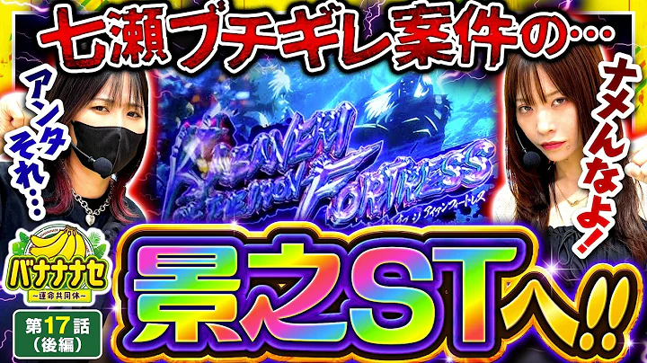 【半年以上振りの大チャンス!!景之STで大逆転なるか!?】バナナナセ～運命共同体～ 第17話 後編【スマスロ 甲鉄城のカバネリ 海門決戦/七瀬静香/橘リノ】実戦店舗：新!ガーデン川口安行
